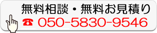 無料相談・無料お見積り
050-5830-9546
