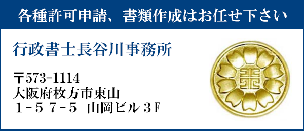 申請書類の作成はお任せ下さい
行政書士長谷川事務所
〒573-1114
大阪府枚方市東山1-57-5　山岡ビル3F