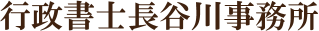 行政書士長谷川事務所